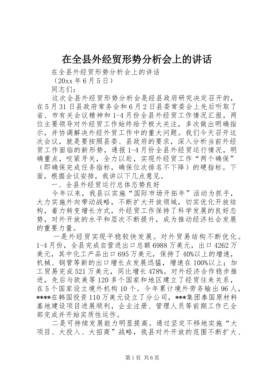 在全县外经贸形势分析会上的讲话_第1页