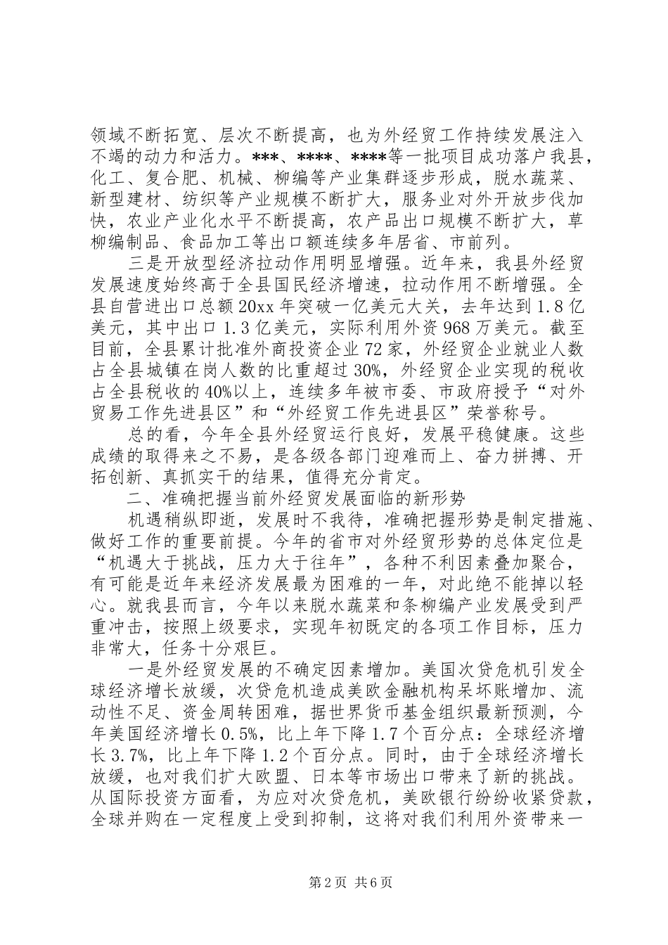 在全县外经贸形势分析会上的讲话_第2页