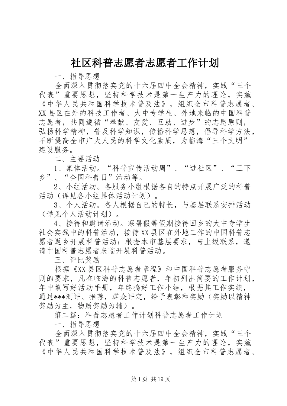 社区科普志愿者志愿者工作计划_第1页