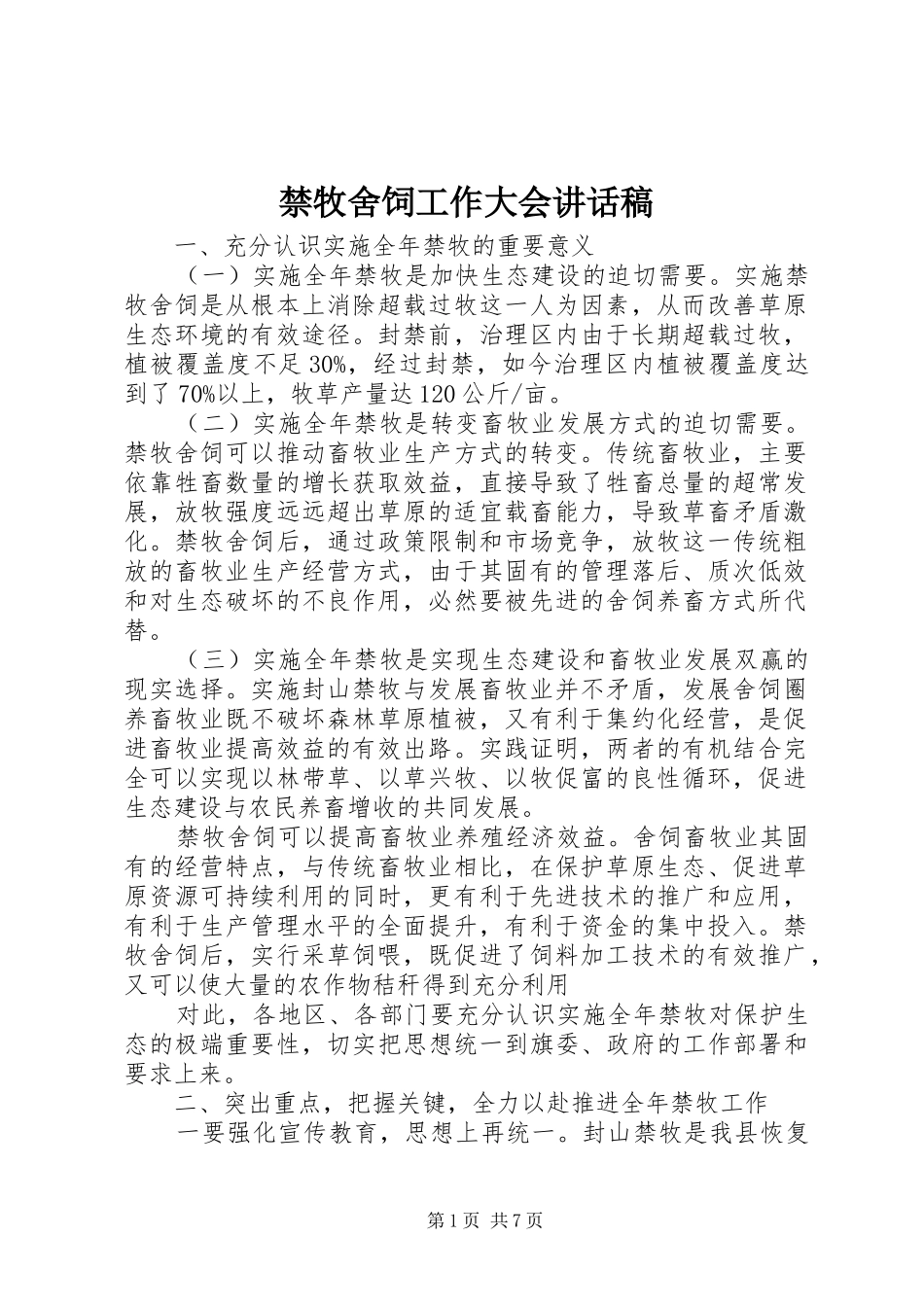 禁牧舍饲工作大会讲话稿_第1页