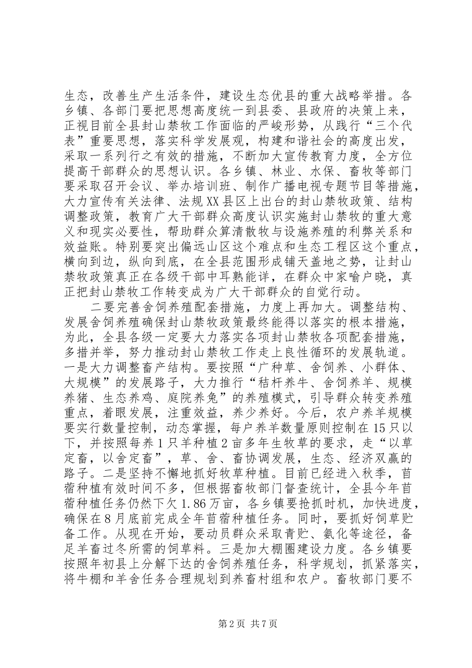 禁牧舍饲工作大会讲话稿_第2页
