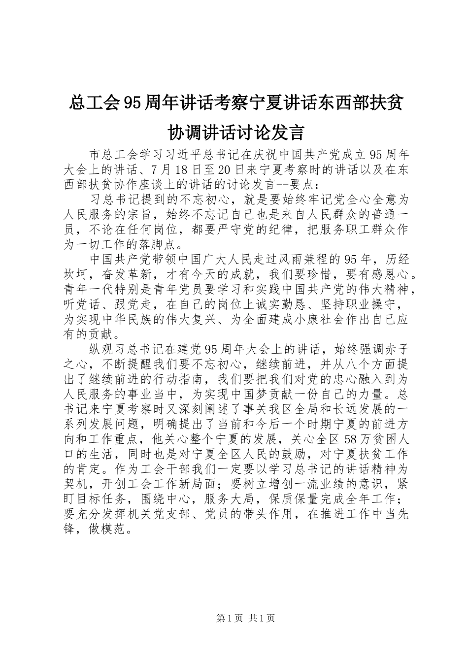 总工会95周年讲话考察宁夏讲话东西部扶贫协调讲话讨论发言_第1页
