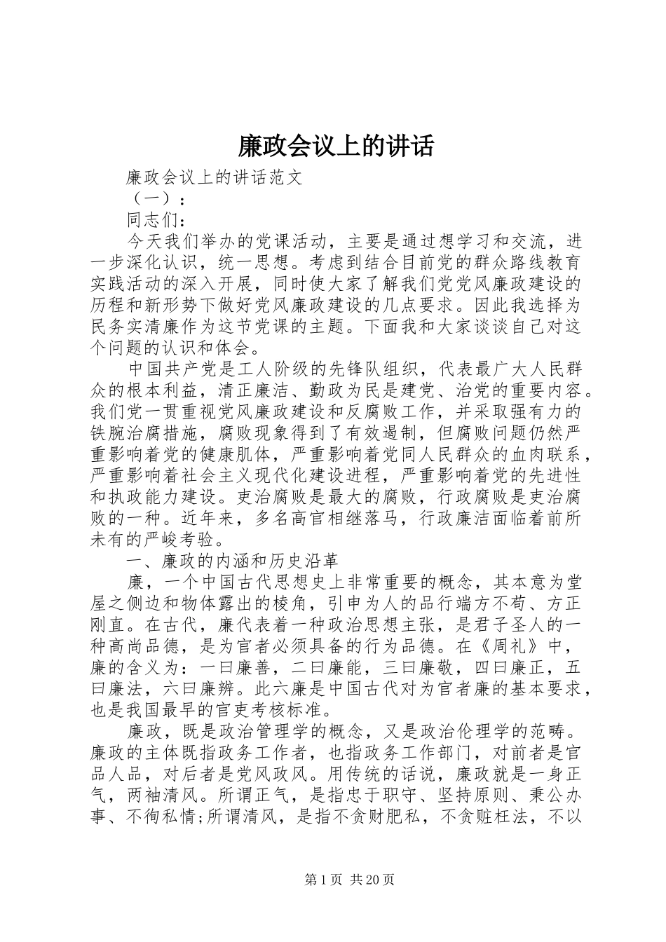 廉政会议上的讲话_第1页