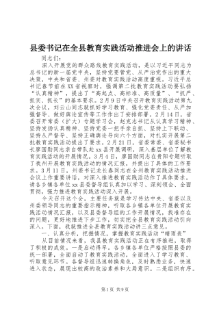 县委书记在全县教育实践活动推进会上的讲话