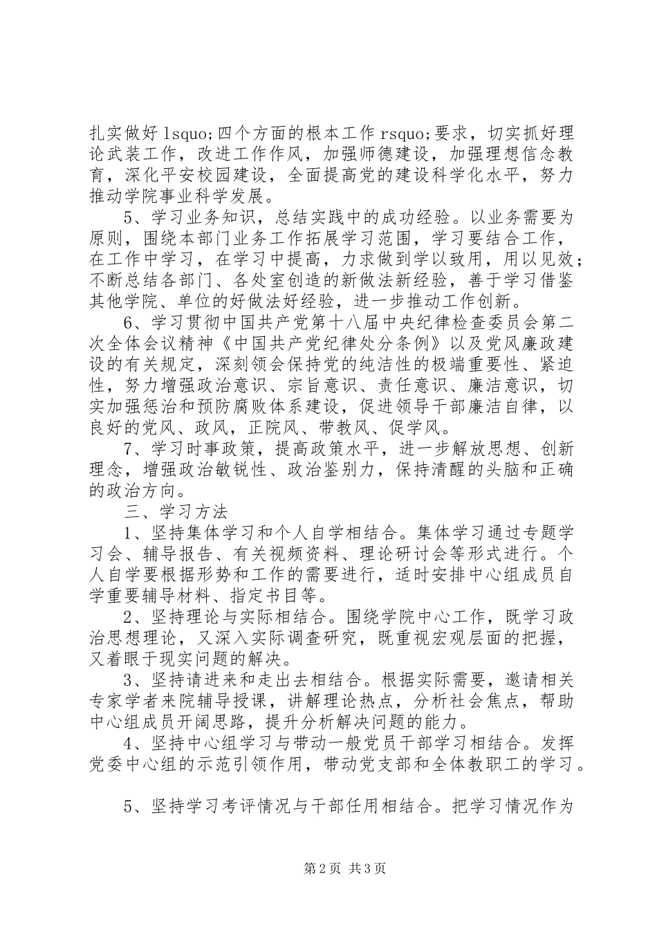 学院XX年党委理论学习中心组学习计划_第2页