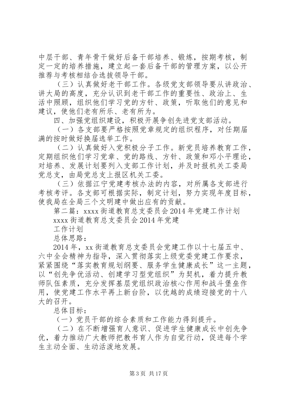 第一篇：总支党建工作计划_第3页