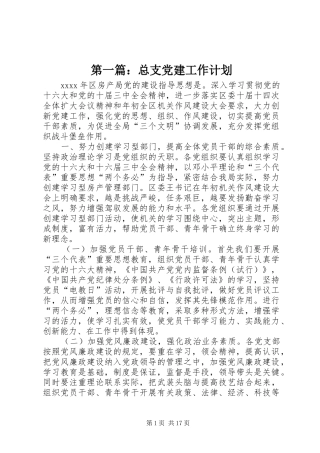 第一篇：总支党建工作计划