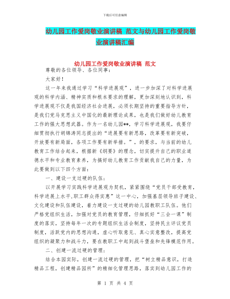 幼儿园工作爱岗敬业演讲稿-范文与幼儿园工作爱岗敬业演讲稿汇编_第1页