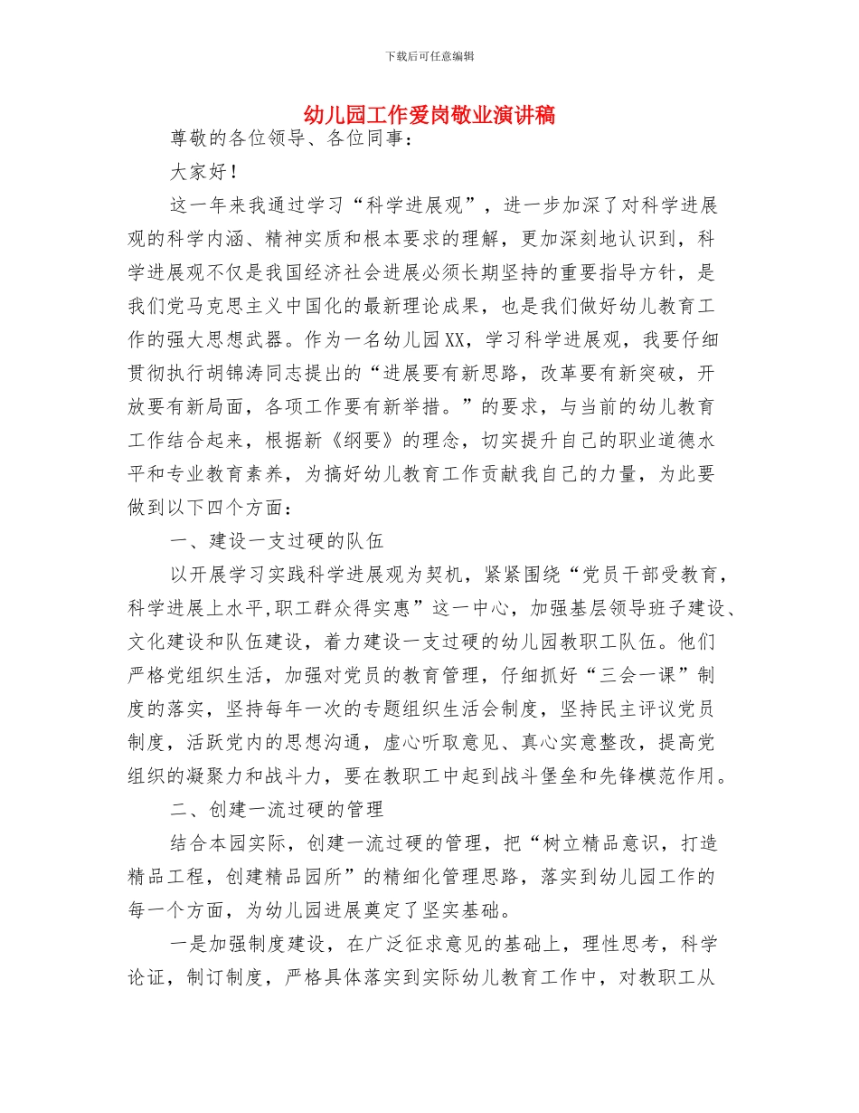 幼儿园工作爱岗敬业演讲稿-范文与幼儿园工作爱岗敬业演讲稿汇编_第3页