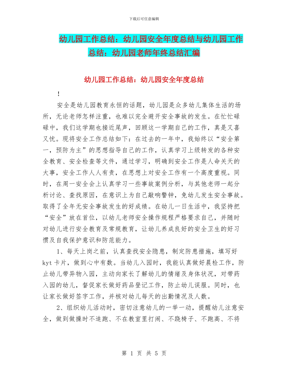 幼儿园工作总结：幼儿园安全年度总结与幼儿园工作总结：幼儿园教师年终总结汇编_第1页