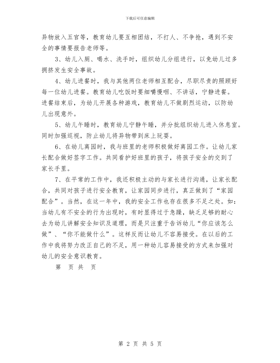 幼儿园工作总结：幼儿园安全年度总结与幼儿园工作总结：幼儿园教师年终总结汇编_第2页