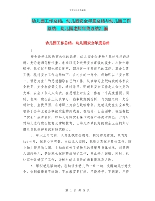 幼儿园工作总结：幼儿园安全年度总结与幼儿园工作总结：幼儿园教师年终总结汇编