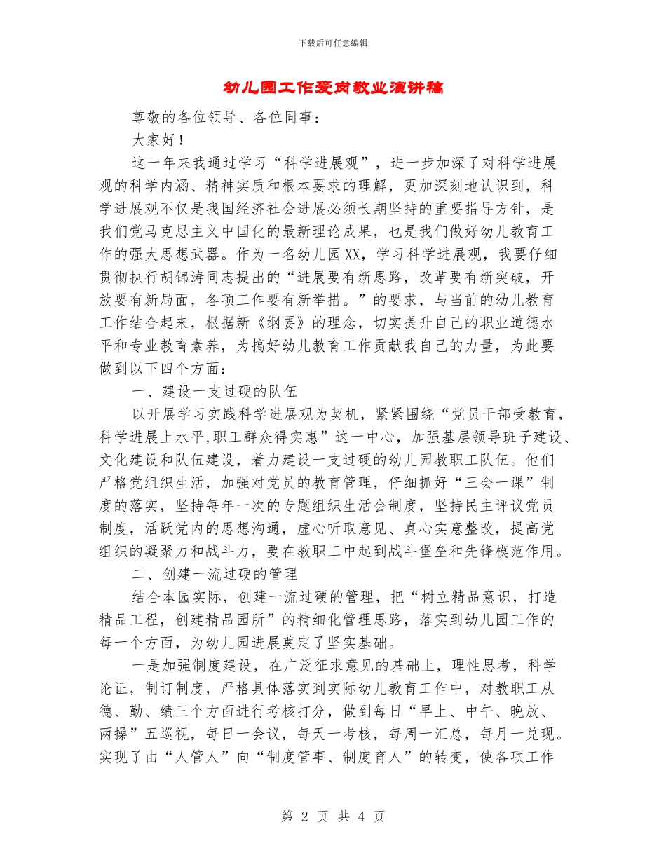 幼儿园工作爱岗敬业演讲稿_第2页