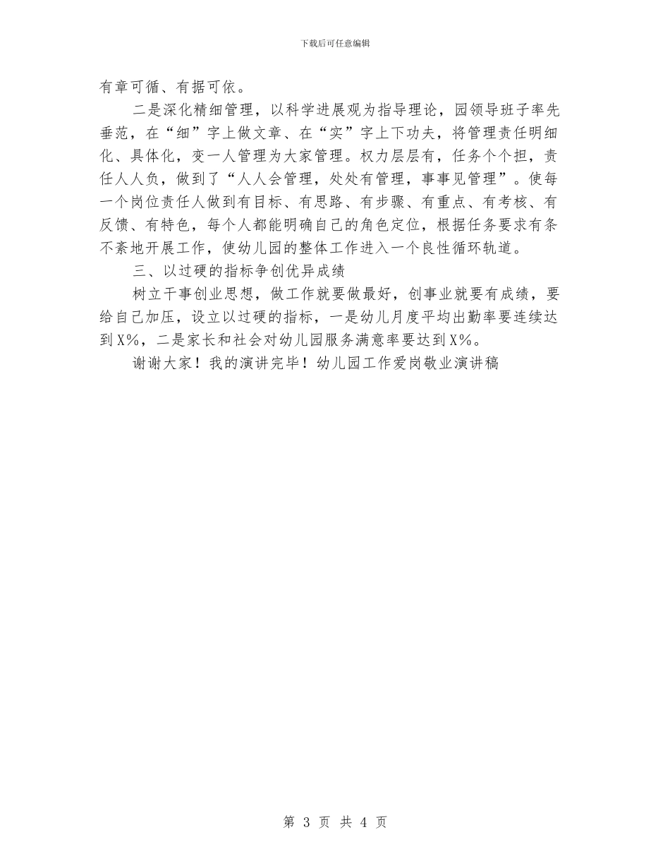 幼儿园工作爱岗敬业演讲稿_第3页