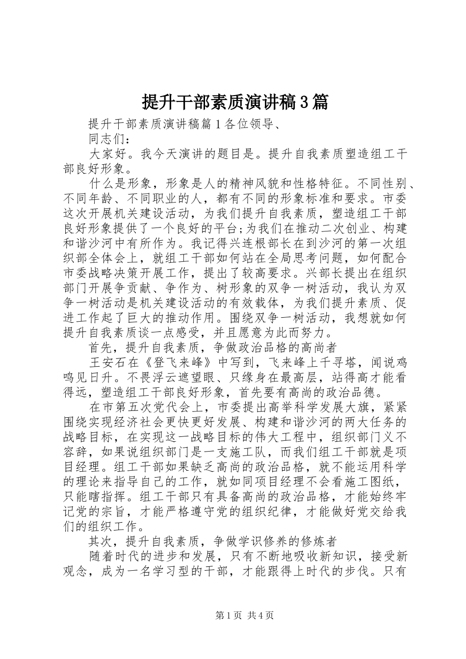 提升干部素质演讲稿3篇_第1页