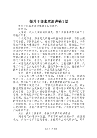 提升干部素质演讲稿3篇