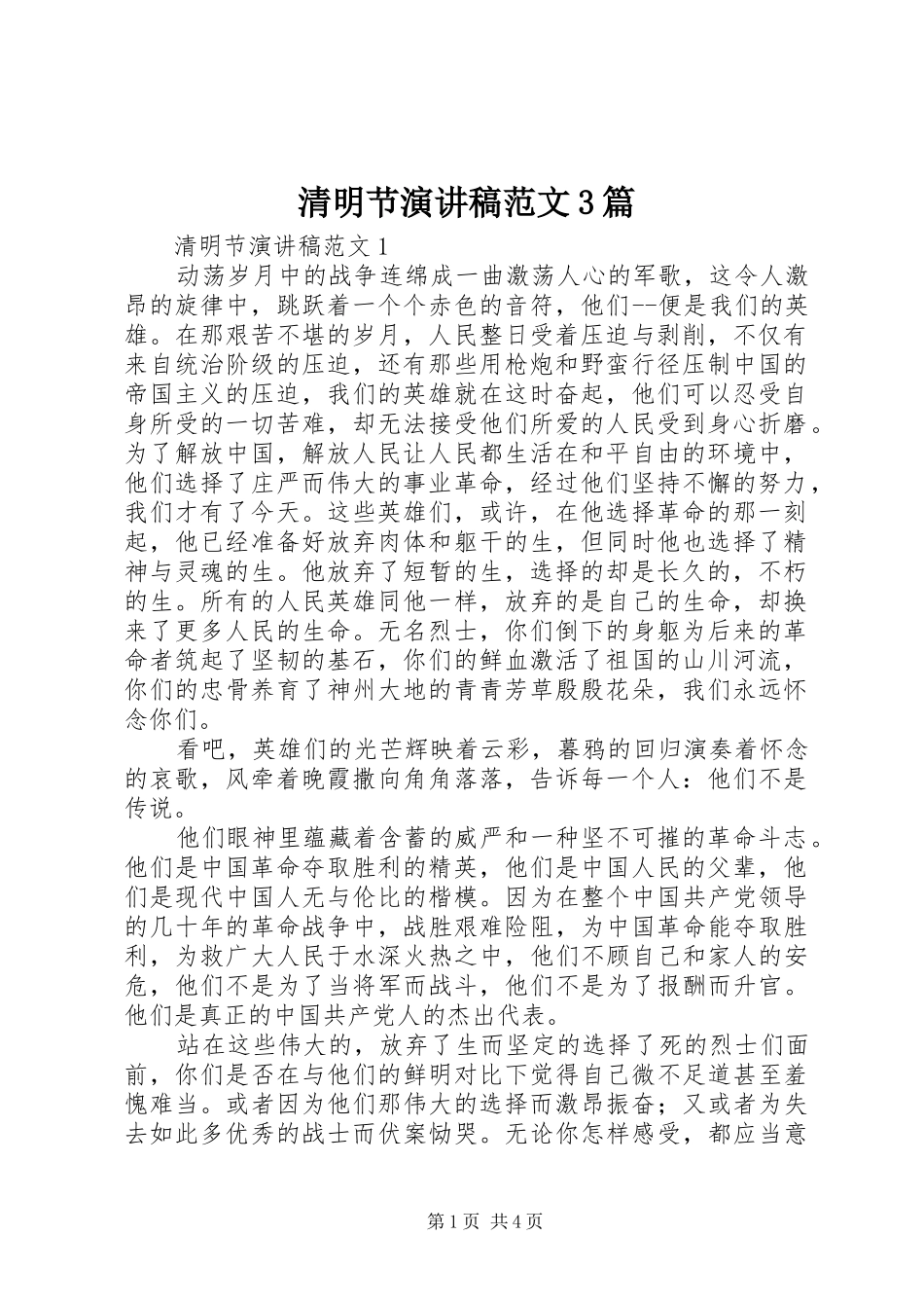 清明节演讲稿范文3篇_第1页