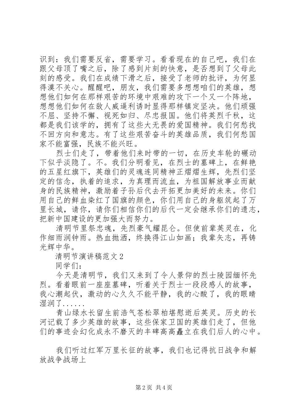 清明节演讲稿范文3篇_第2页