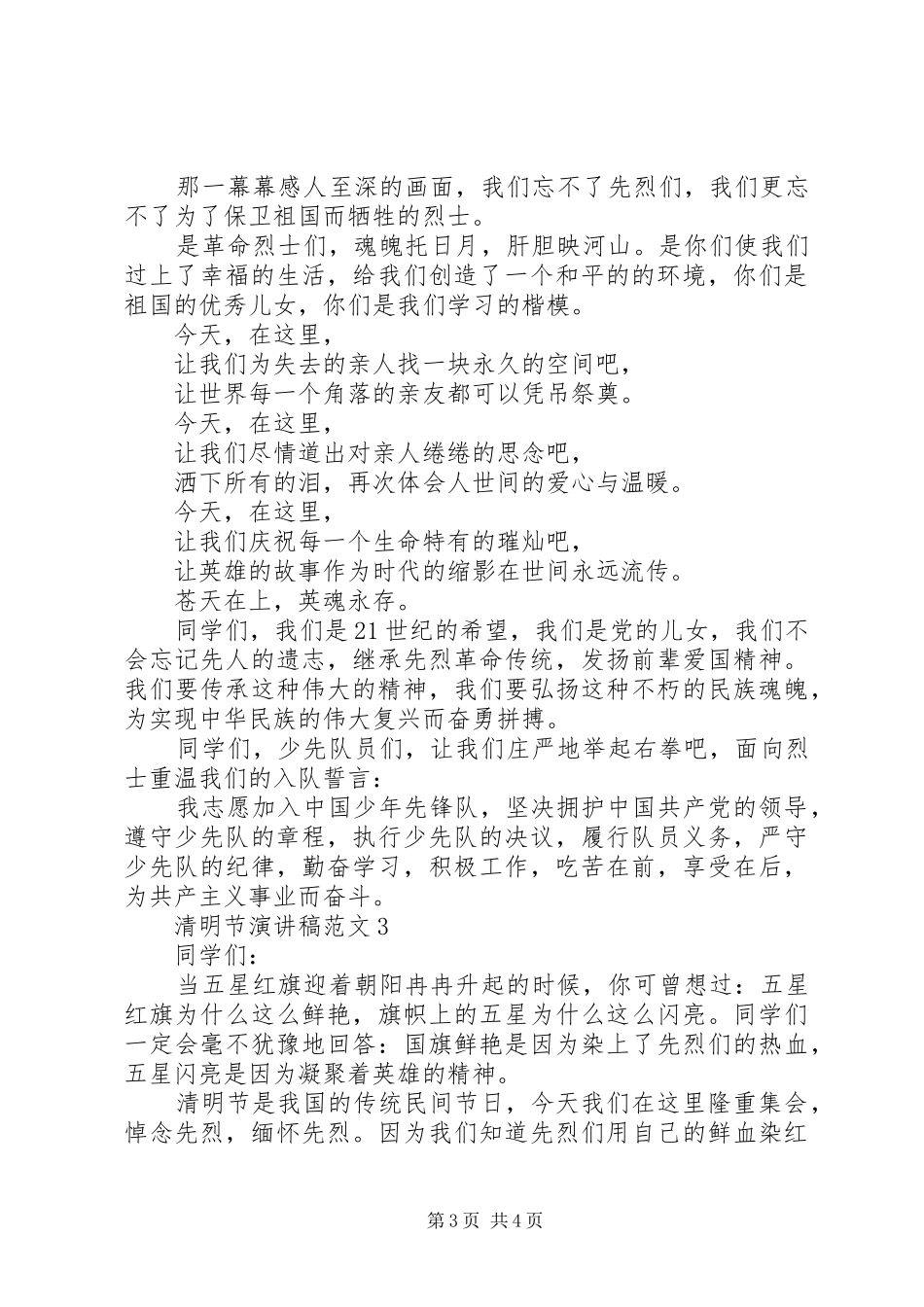 清明节演讲稿范文3篇_第3页