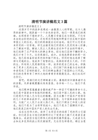 清明节演讲稿范文3篇