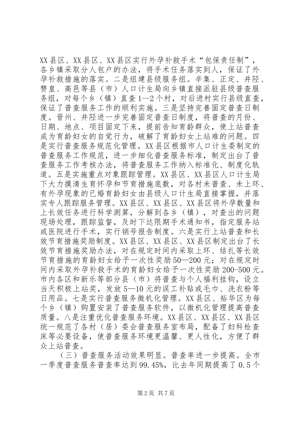 在全市育龄妇女普查服务形势分析会上的讲话_第2页