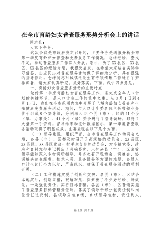 在全市育龄妇女普查服务形势分析会上的讲话