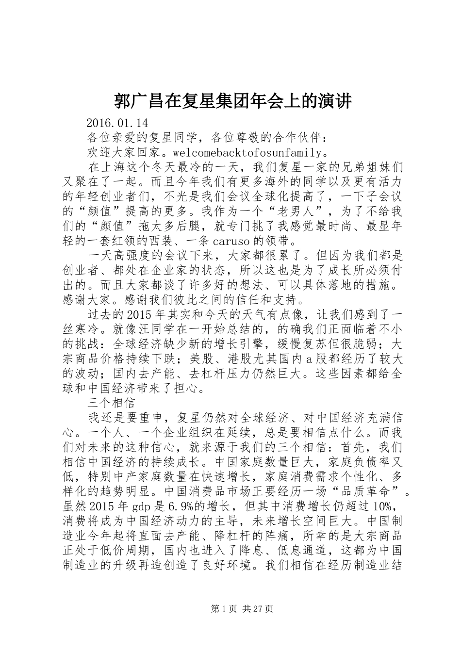 郭广昌在复星集团年会上的演讲_第1页