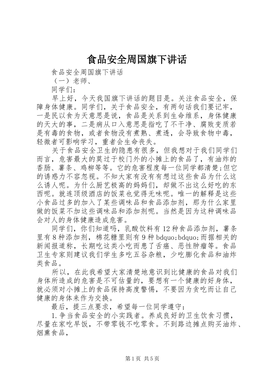 食品安全周国旗下讲话_第1页