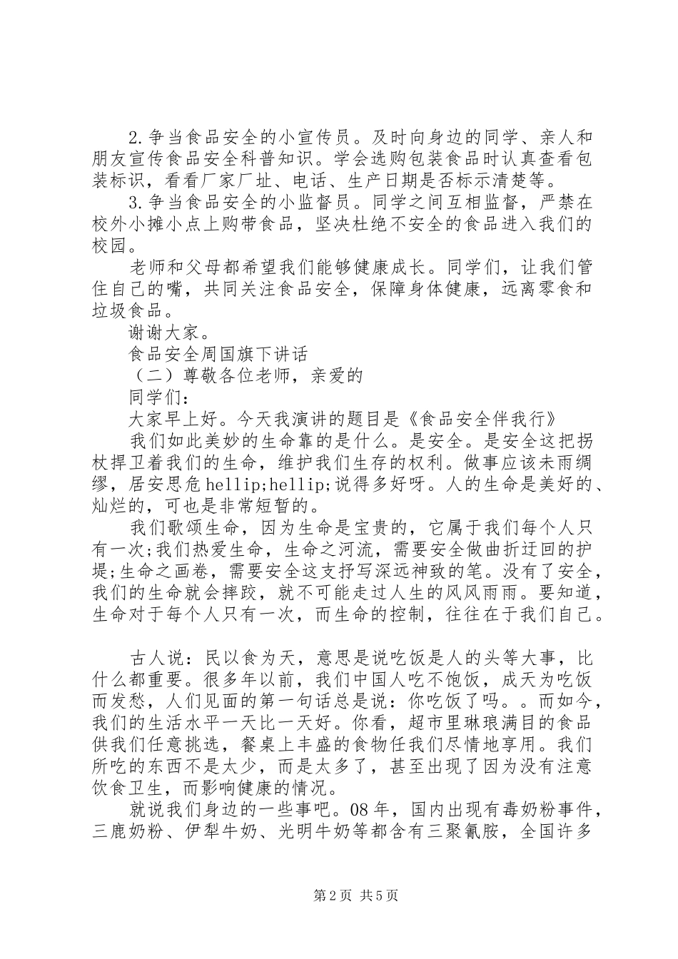 食品安全周国旗下讲话_第2页
