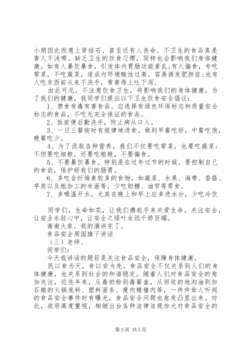食品安全周国旗下讲话_第3页