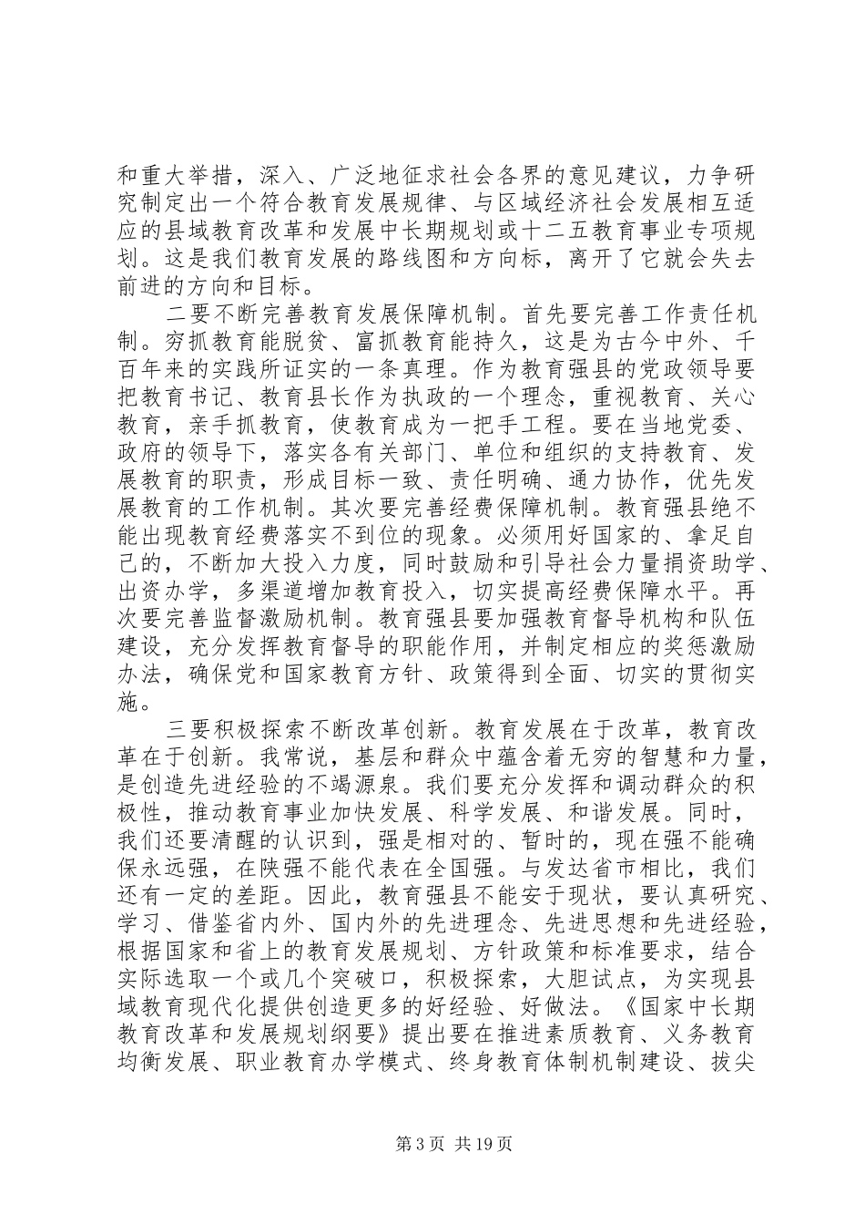 创建教育强县县长讲话_第3页