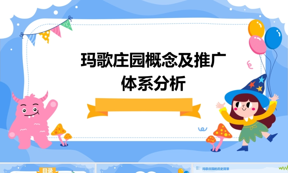 玛歌庄园概念及推广体系分析课件