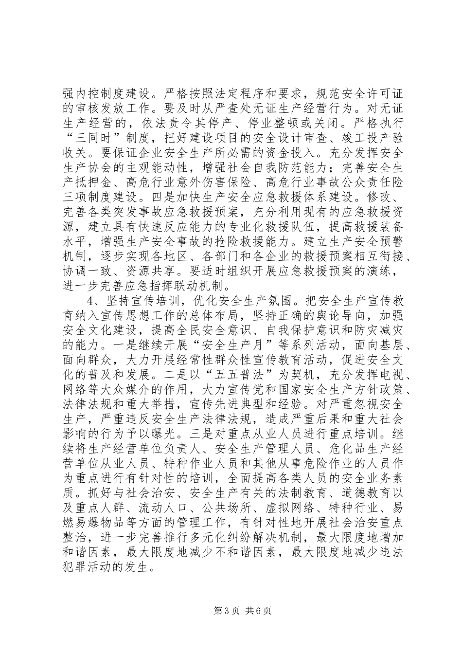 安监局平安建设工作计划_第3页