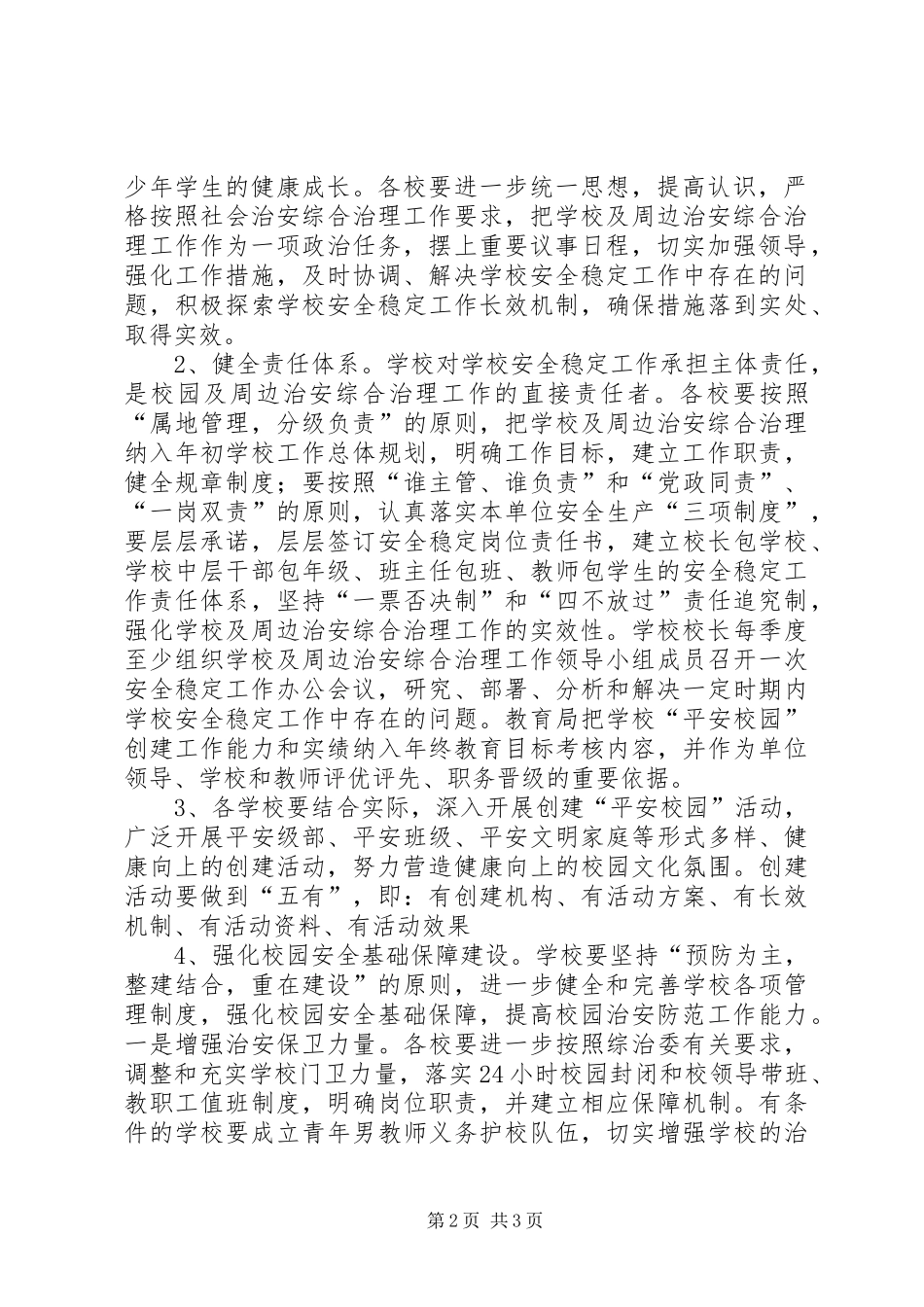 学校校园及周边环境综合治理工作计划_第2页