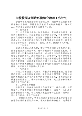 学校校园及周边环境综合治理工作计划