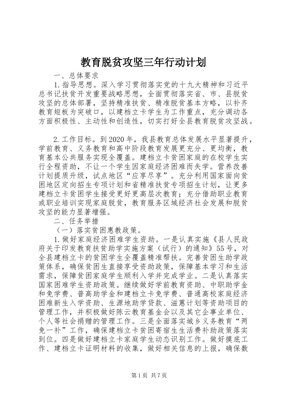教育脱贫攻坚三年行动计划_第1页
