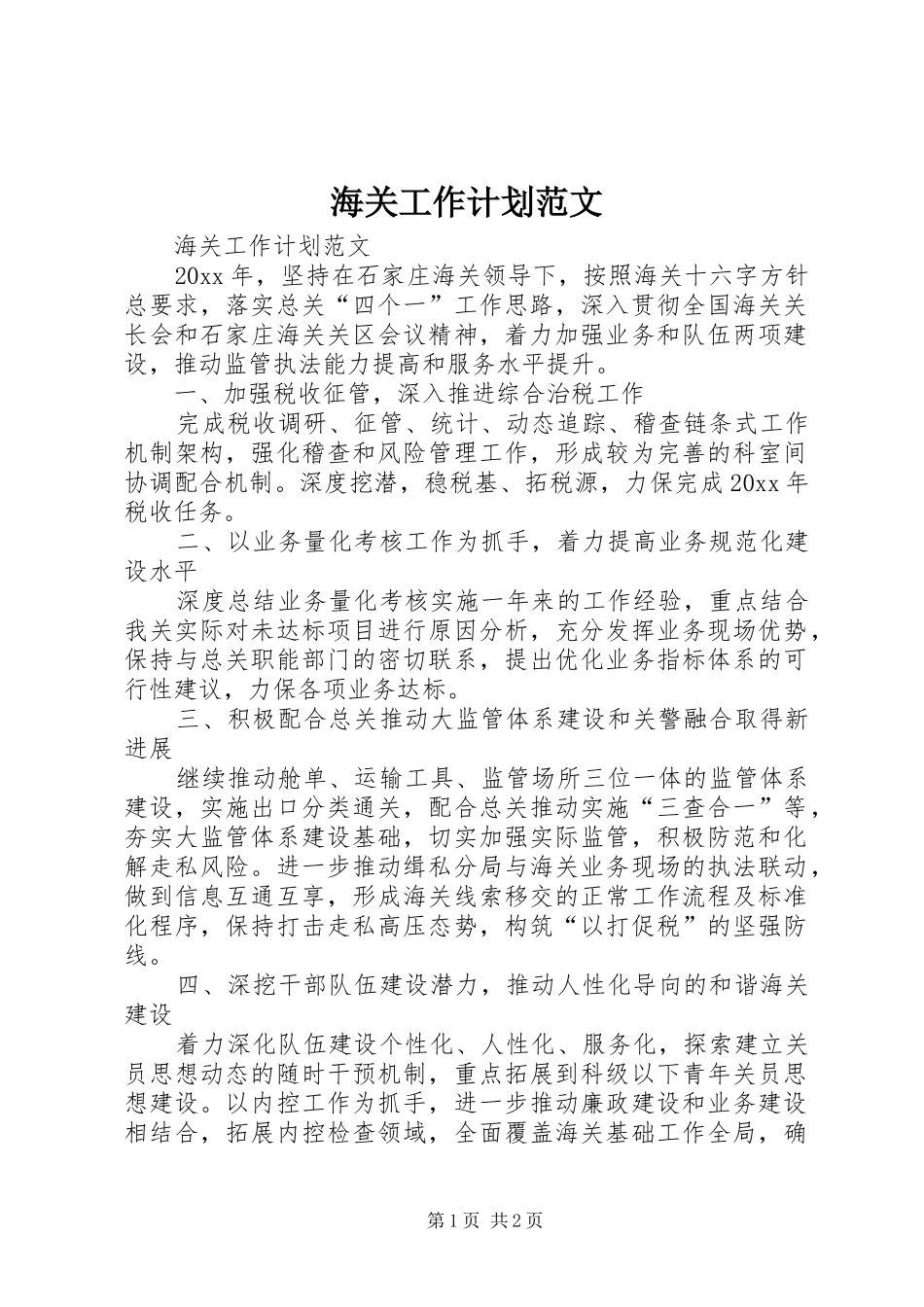 海关工作计划范文_第1页
