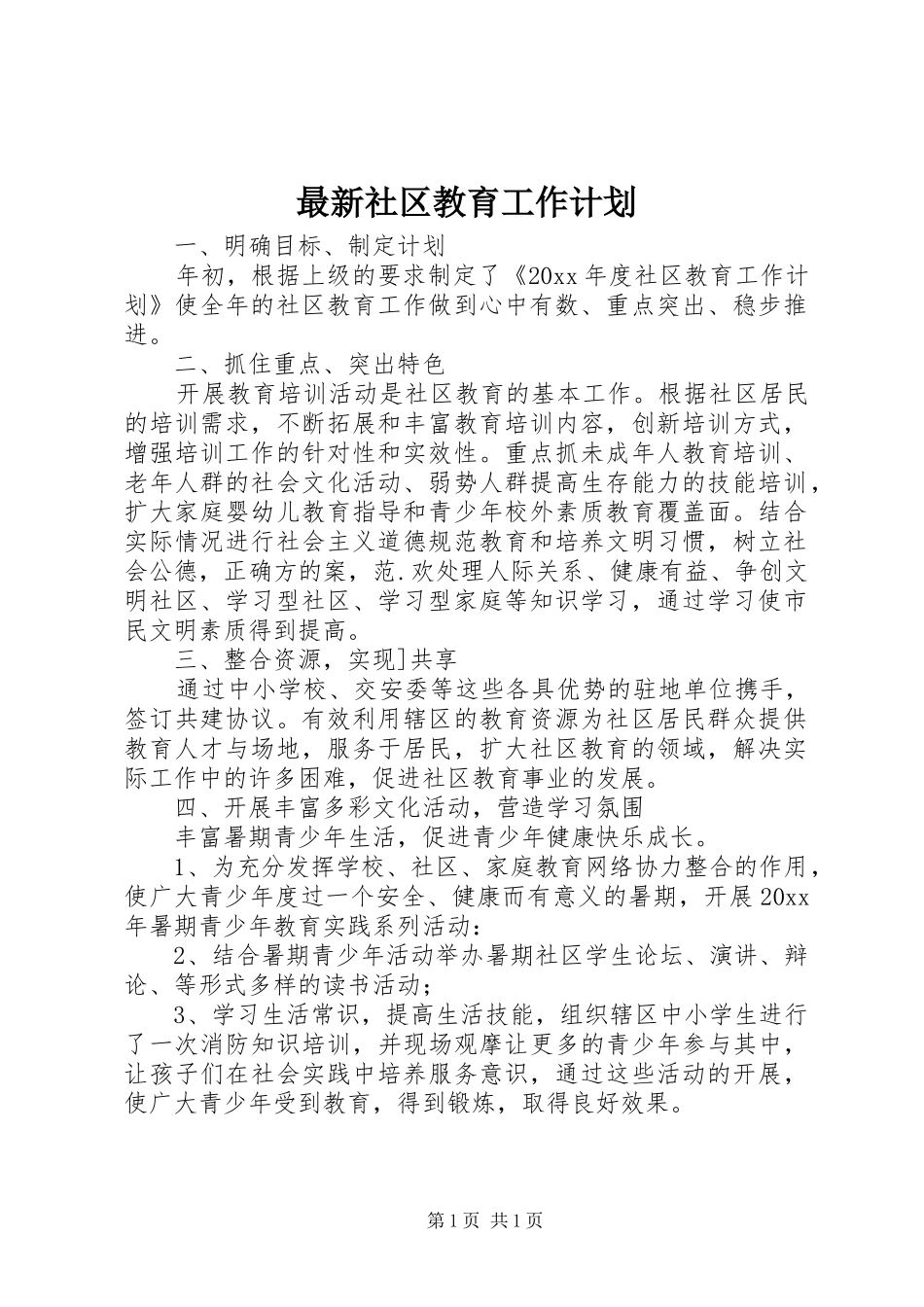 最新社区教育工作计划_第1页