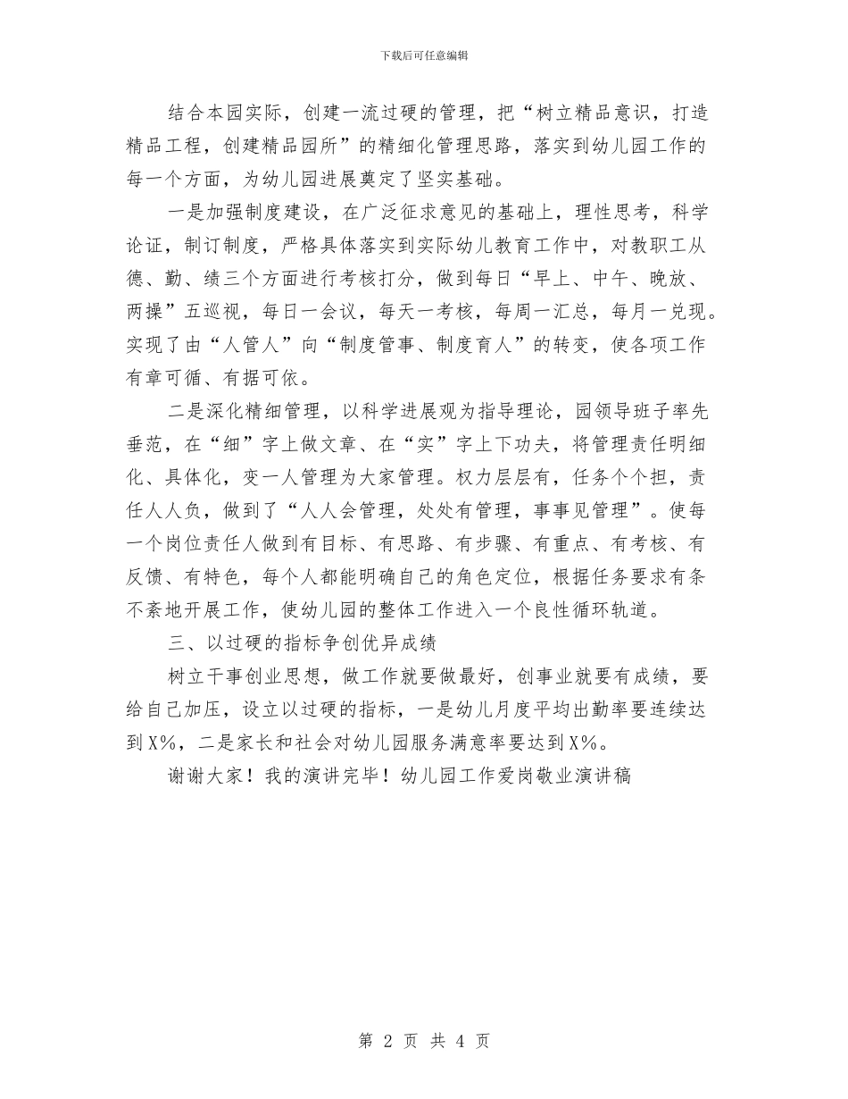 幼儿园工作爱岗敬业演讲稿与幼儿园工作爱岗敬业演讲稿范文汇编_第2页