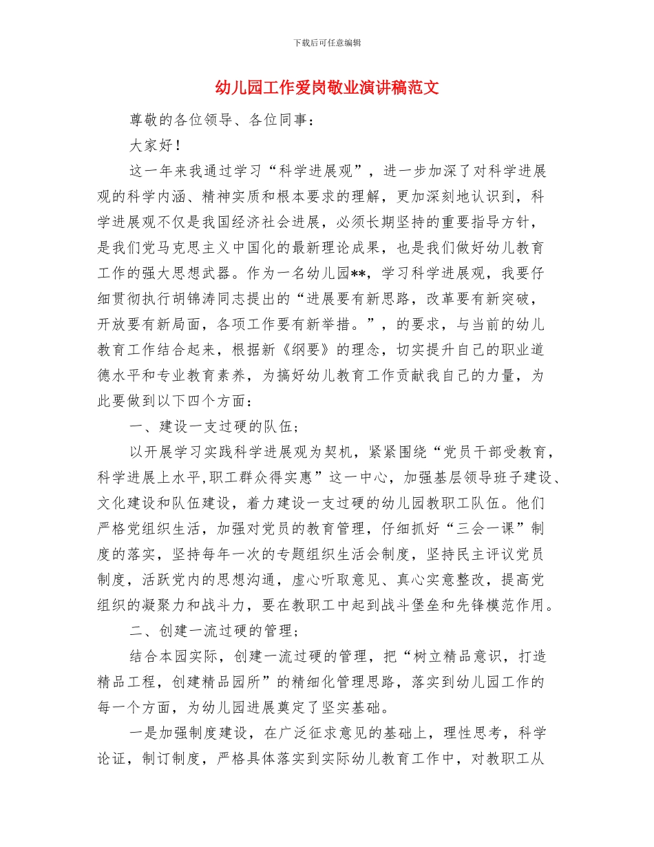 幼儿园工作爱岗敬业演讲稿与幼儿园工作爱岗敬业演讲稿范文汇编_第3页