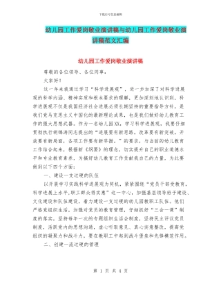 幼儿园工作爱岗敬业演讲稿与幼儿园工作爱岗敬业演讲稿范文汇编