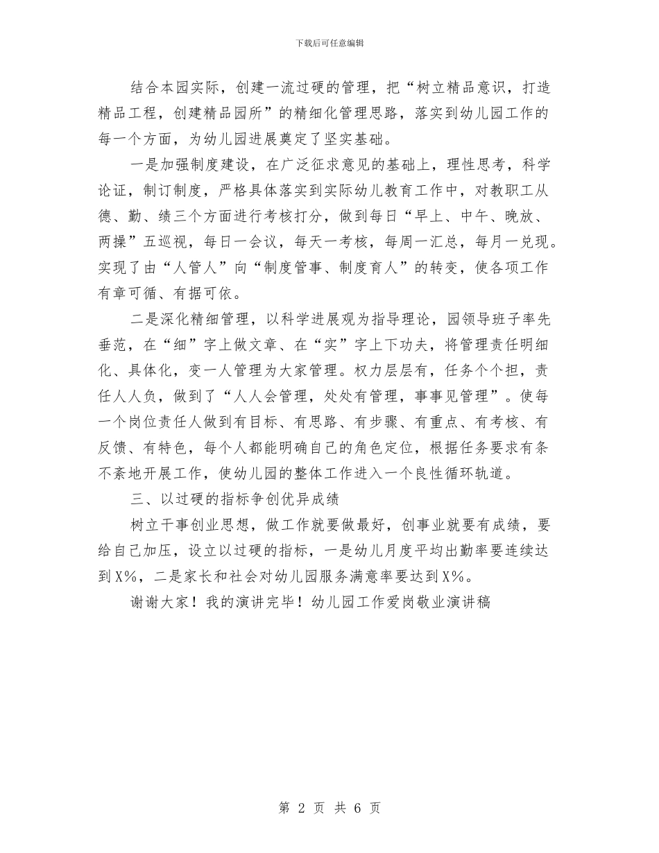 幼儿园工作爱岗敬业演讲稿与幼儿园工作经验汇报材料_第2页