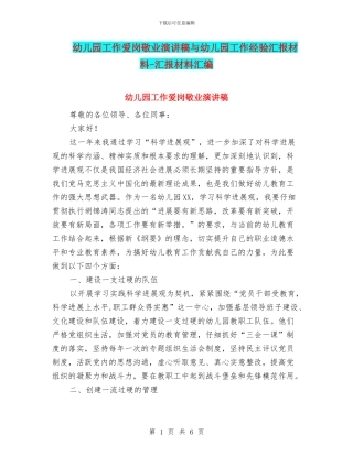 幼儿园工作爱岗敬业演讲稿与幼儿园工作经验汇报材料