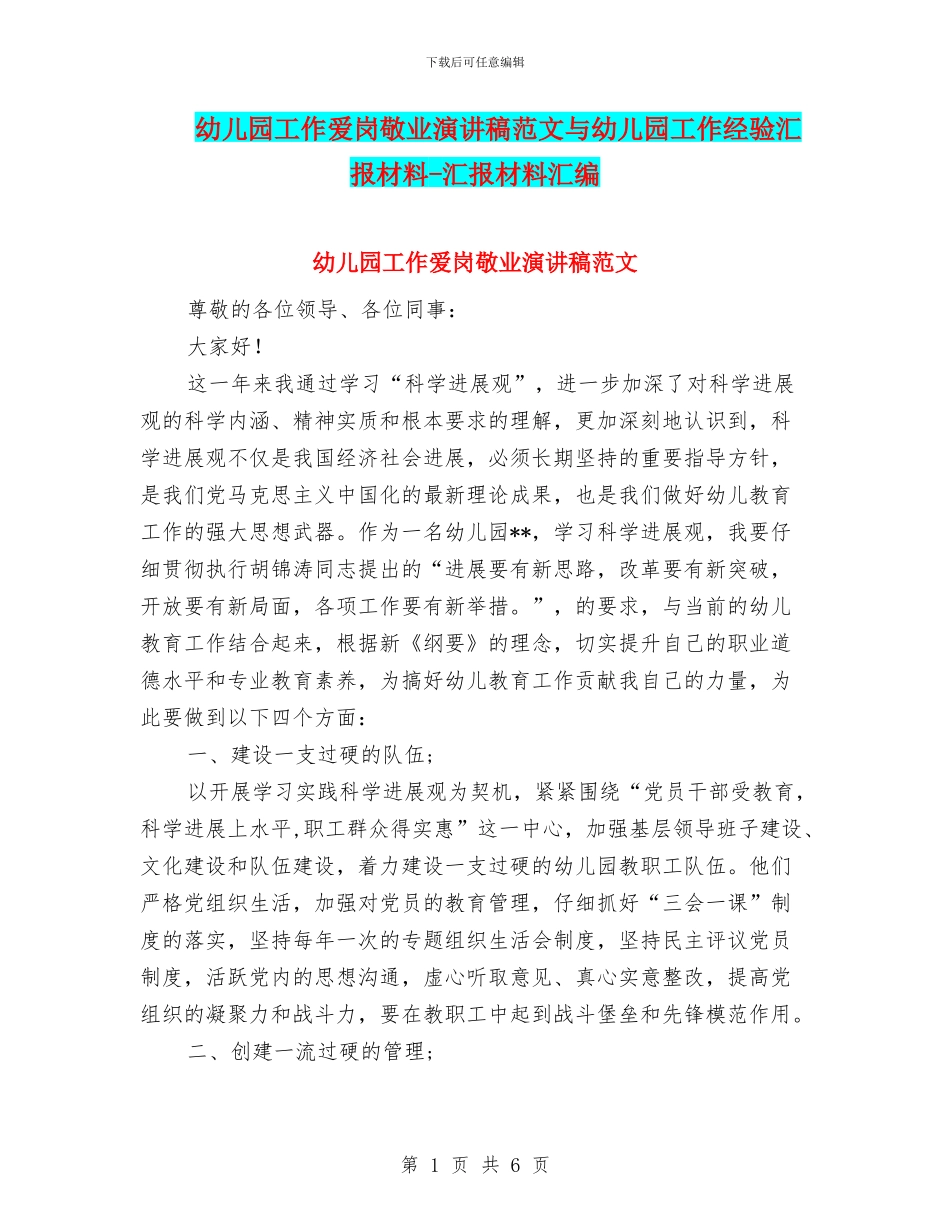 幼儿园工作爱岗敬业演讲稿范文与幼儿园工作经验汇报材料_第1页