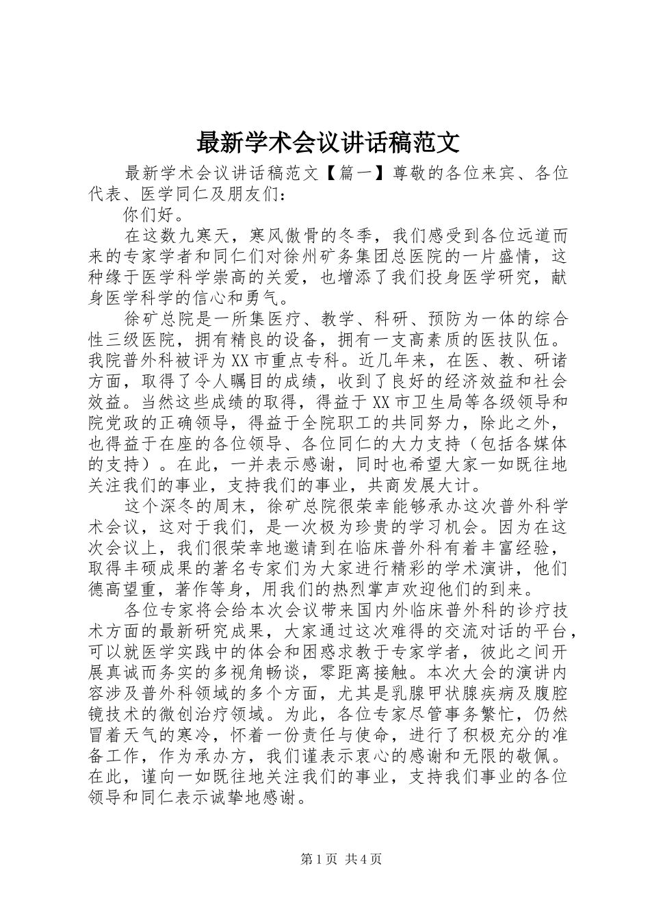 最新学术会议讲话稿范文_第1页