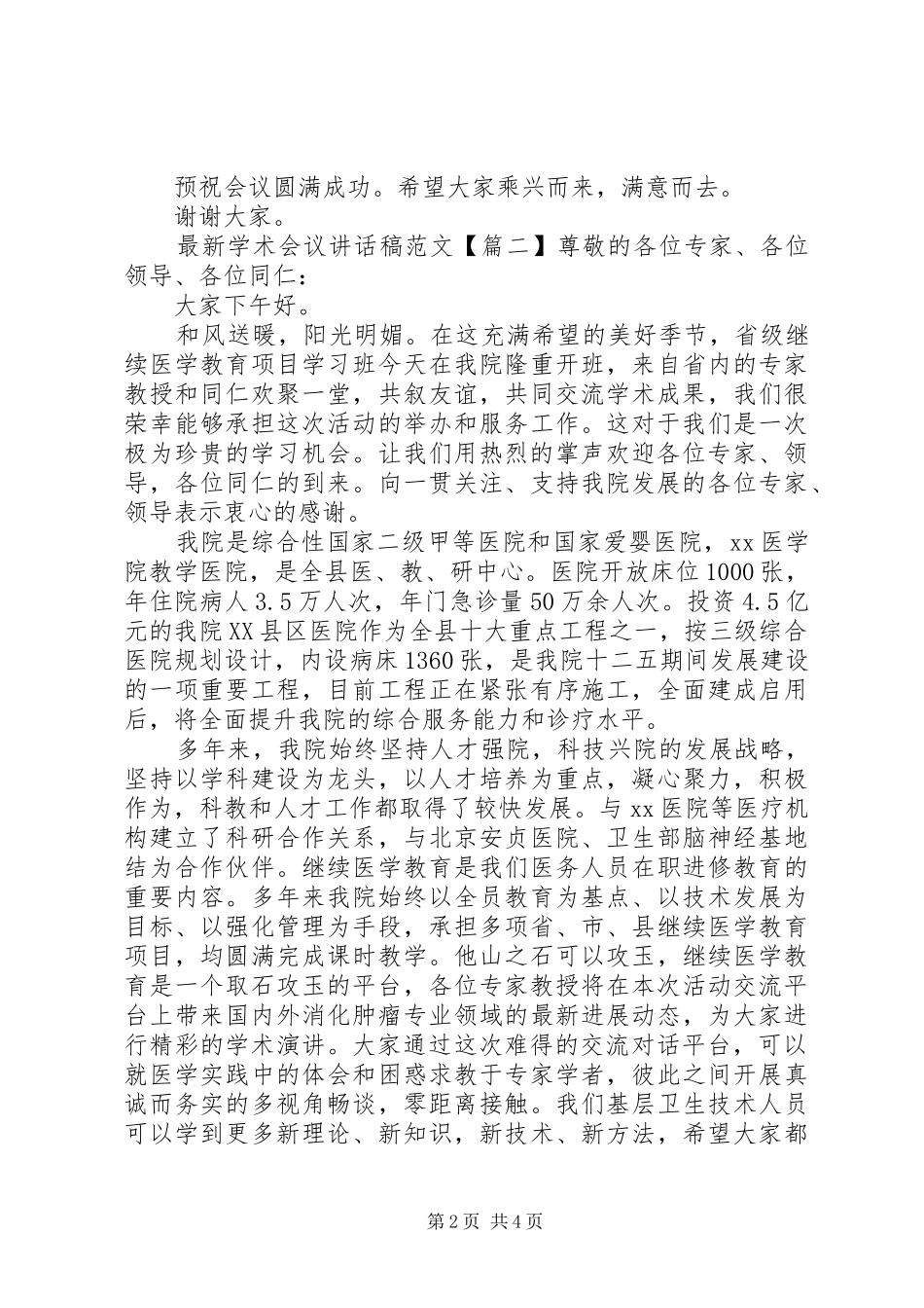最新学术会议讲话稿范文_第2页