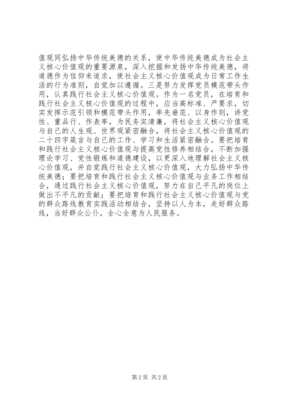 践行社会主义核心价值观，发挥共产党员先锋模范作用，专题讨论发言稿_第2页