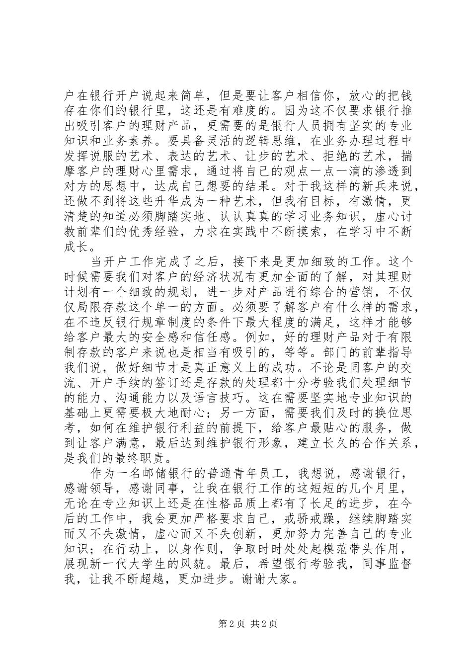 邮储银行先进青年演讲稿_第2页