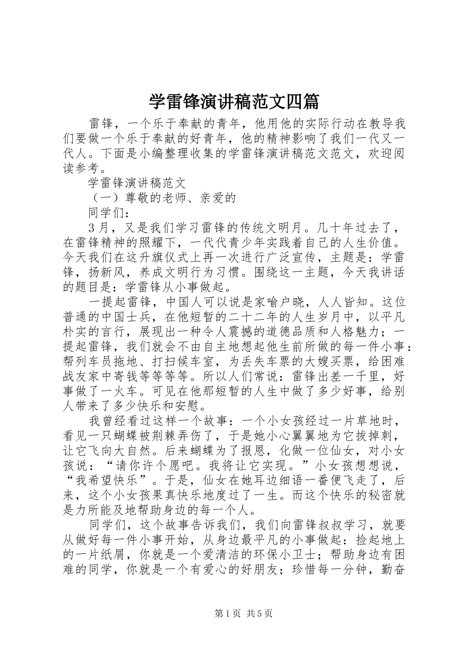 学雷锋演讲稿范文四篇_第1页