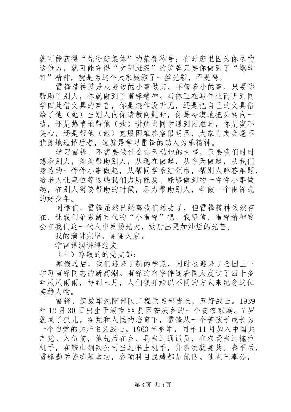学雷锋演讲稿范文四篇_第3页
